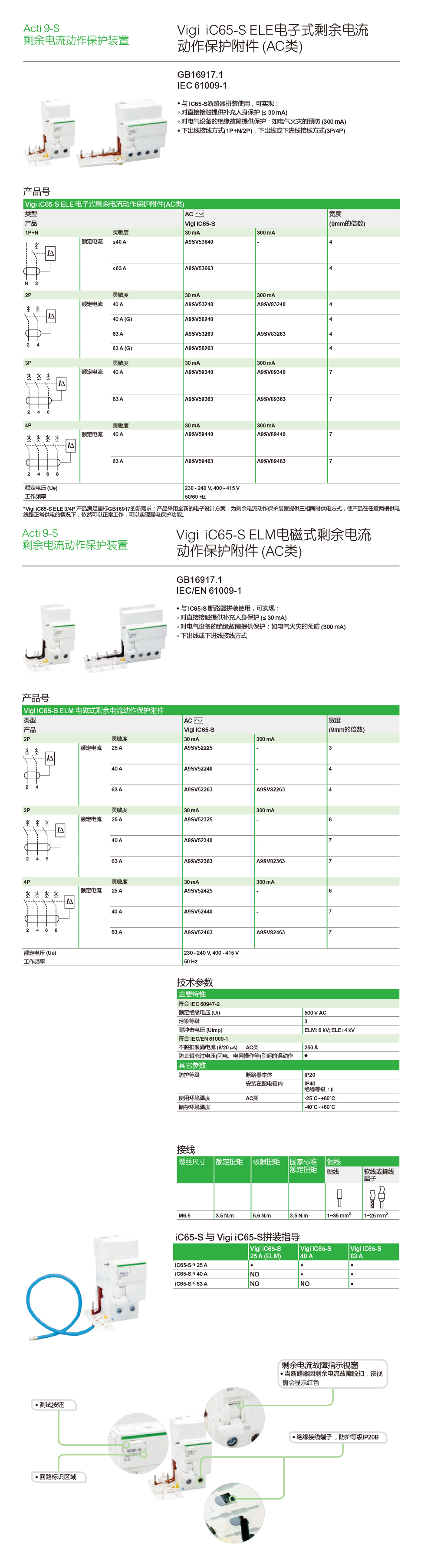 施耐德电气 Vigi iC65-S剩余电流动作保护附件.jpg